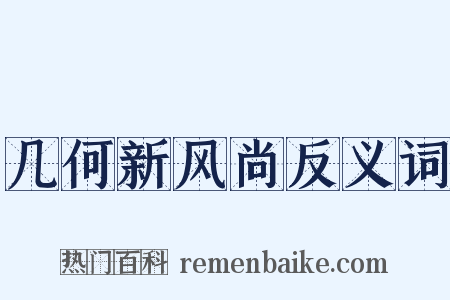几何新风尚反义词是什么意思的图片